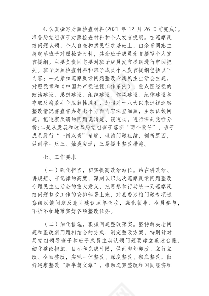 2021年涉粮问题专项巡察反馈问题整改专题民主生活会方案.docx