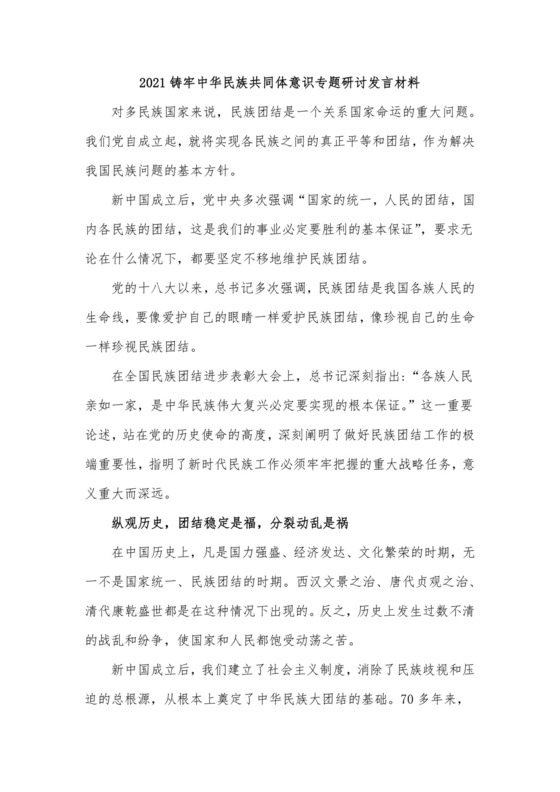 2021铸牢中华民族共同体意识专题研讨发言材料.docx