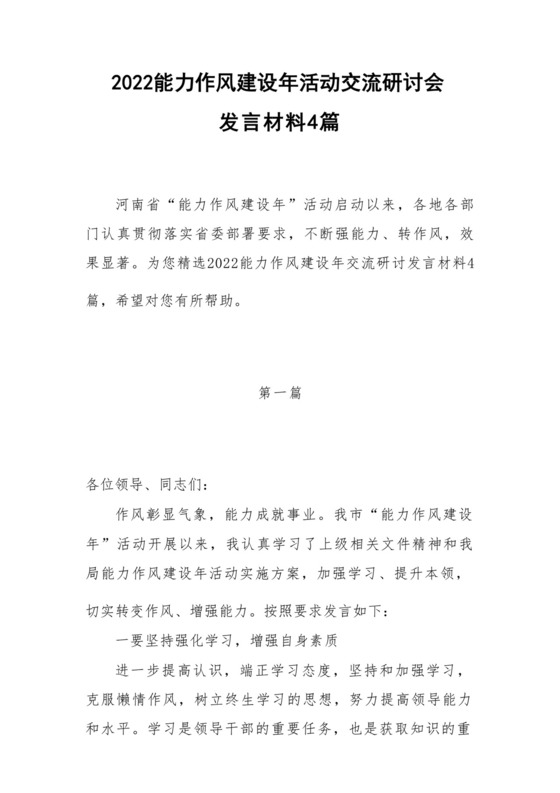 2022能力作风建设年活动交流研讨会发言材料4篇.docx