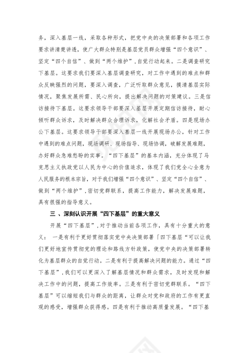 2023年“四下基层”与新时代党的群众路线理论研讨发言材料（共4篇）汇编.docx