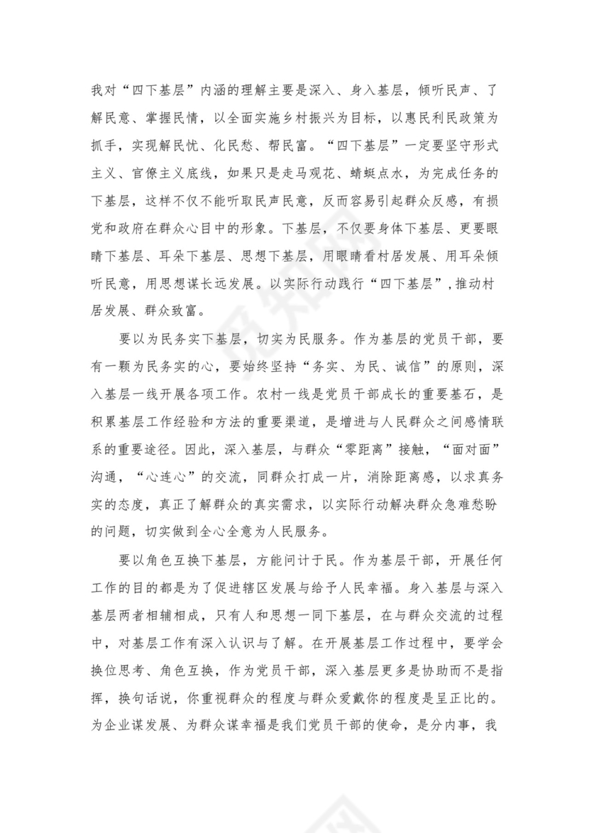 2023年“四下基层”与新时代党的群众路线理论研讨发言材料（共4篇）汇编.docx