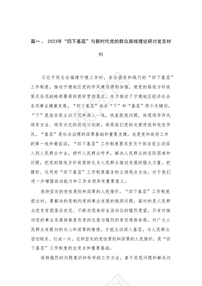 2023年“四下基层”与新时代党的群众路线理论研讨发言材料（共4篇）汇编.docx