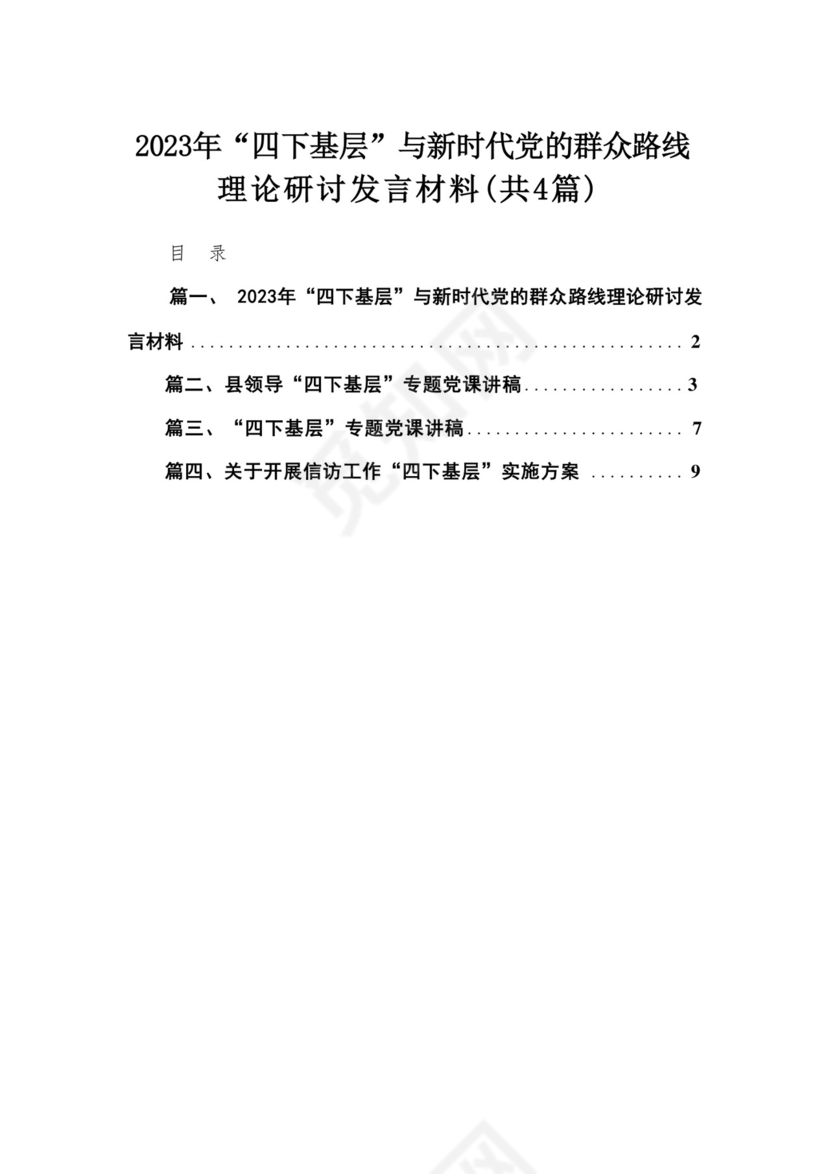 2023年“四下基层”与新时代党的群众路线理论研讨发言材料（共4篇）汇编.docx
