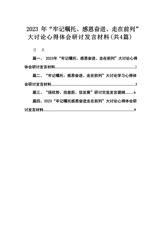 2023年“牢记嘱托、感恩奋进、走在前列”大讨论心得体会研讨发言材料（共4篇）.docx