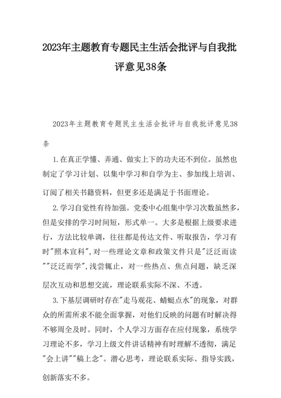 2023年主题教育专题民主生活会批评与自我批评意见38条.docx