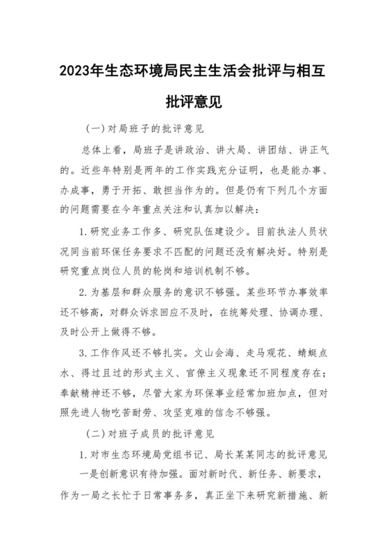 2023年生态环境局民主生活会批评与相互批评意见.docx
