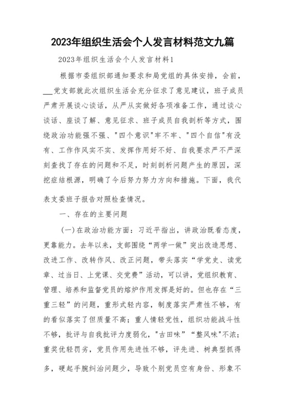 2023年组织生活会个人发言材料范文九篇与某县纪委书记结合干部队伍教育整顿七一讲稿.docx