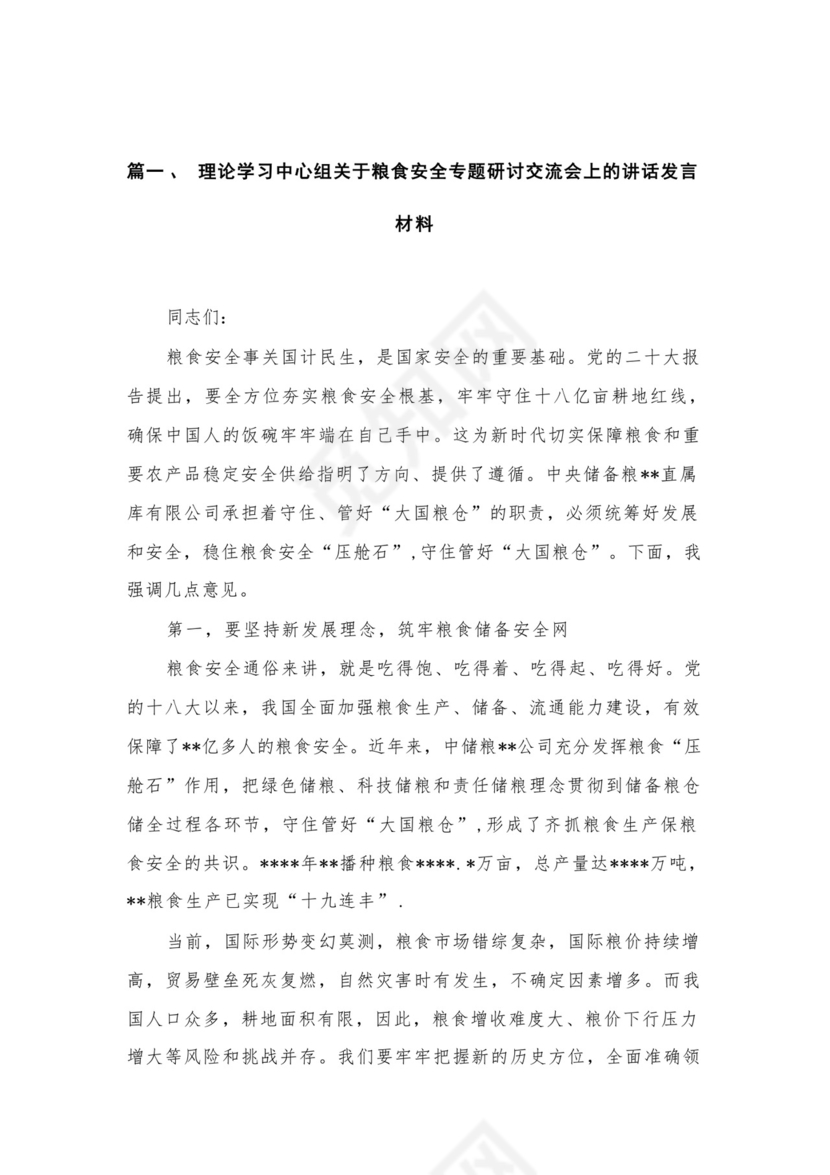2023理论学习中心组关于粮食安全专题研讨交流会上的讲话发言材料（共12篇）.docx