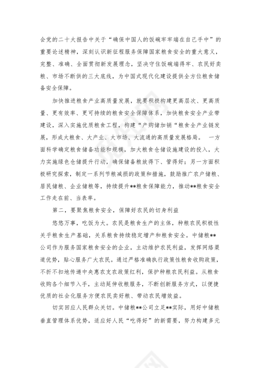 2023理论学习中心组关于粮食安全专题研讨交流会上的讲话发言材料（共12篇）.docx