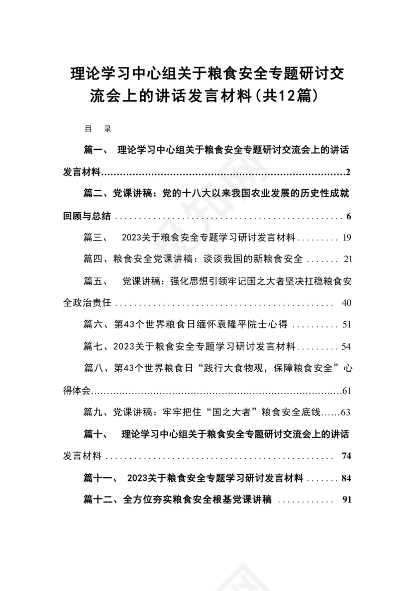 2023理论学习中心组关于粮食安全专题研讨交流会上的讲话发言材料（共12篇）.docx