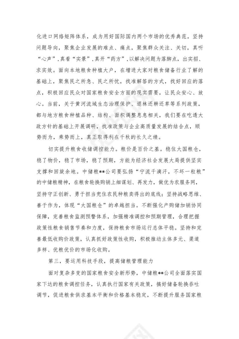 2023理论学习中心组关于粮食安全专题研讨交流会上的讲话发言材料（共12篇）.docx