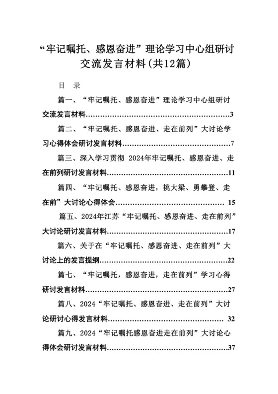 2024“牢记嘱托、感恩奋进”理论学习中心组研讨交流发言材料范文12篇（详细版）.docx