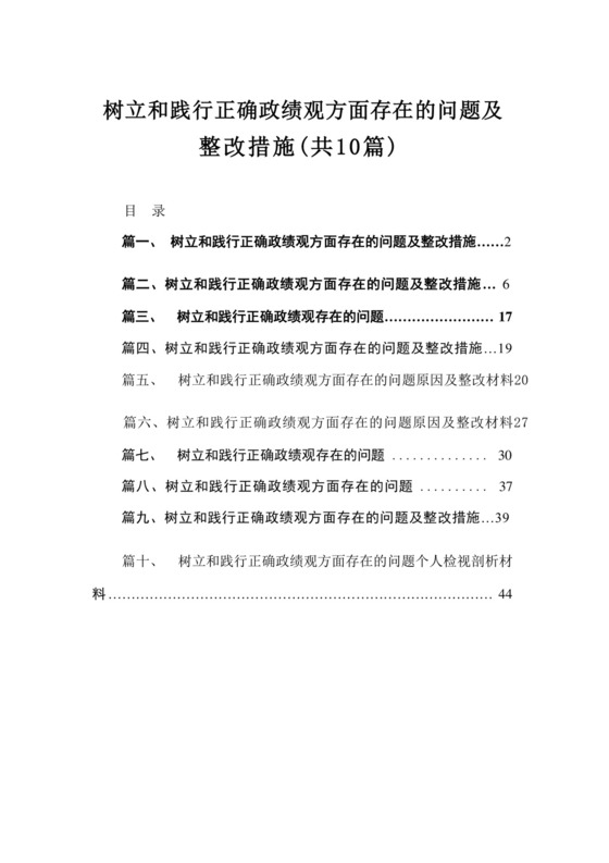 2024树立和践行正确政绩观方面存在的问题及整改措施(精选10篇).docx