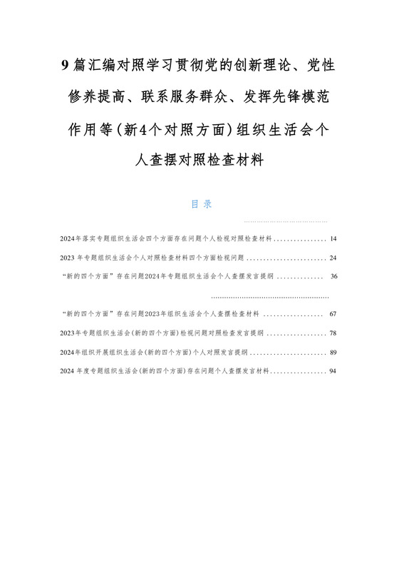 9篇汇编对照学习贯彻党的创新理论、党性修养提高、联系服务群众、发挥先锋模范作用等（新4个对照方面）组织生活会个人查摆对照检查材料.docx