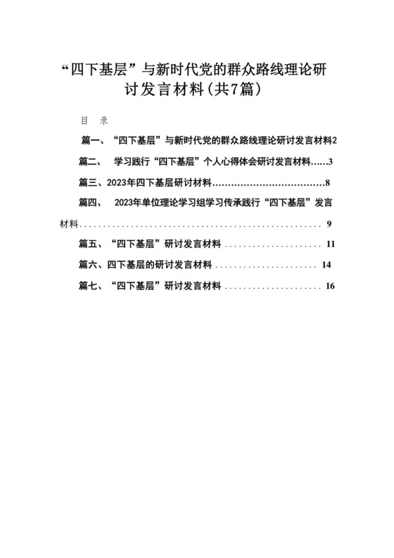 “四下基层”与新时代党的群众路线理论研讨发言材料(精选七篇合集).docx