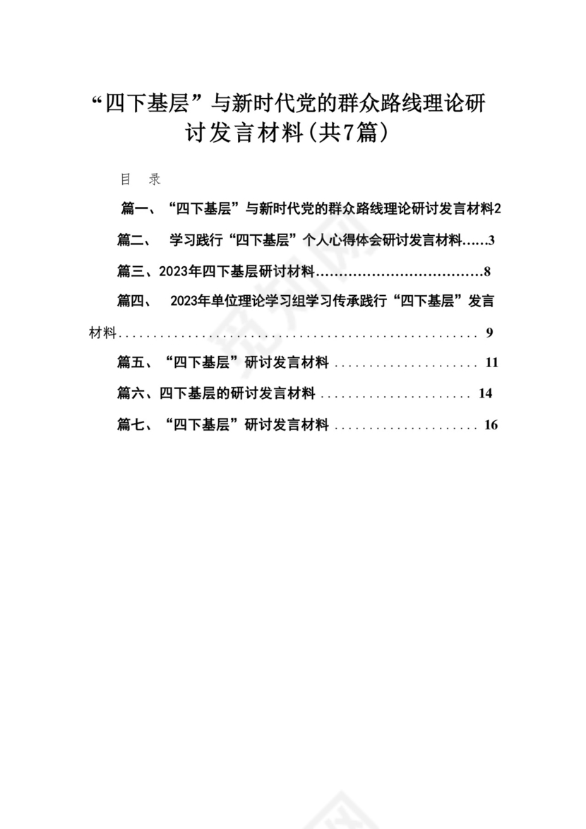 “四下基层”与新时代党的群众路线理论研讨发言材料(精选七篇合集).docx