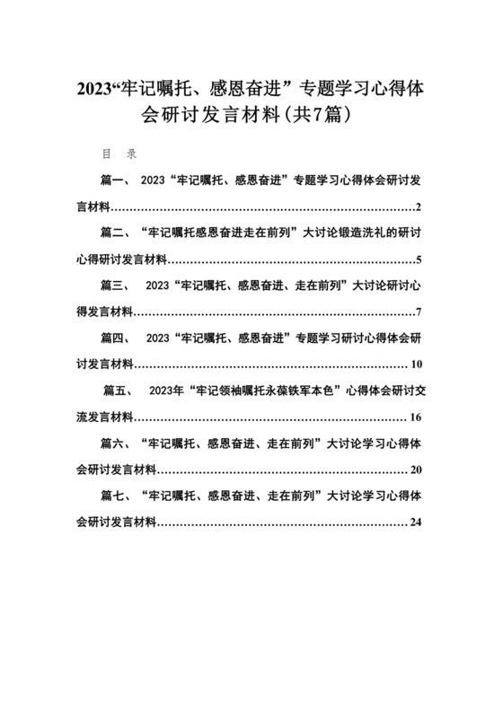 “牢记嘱托、感恩奋进”专题学习心得体会研讨发言材料（共7篇）.docx