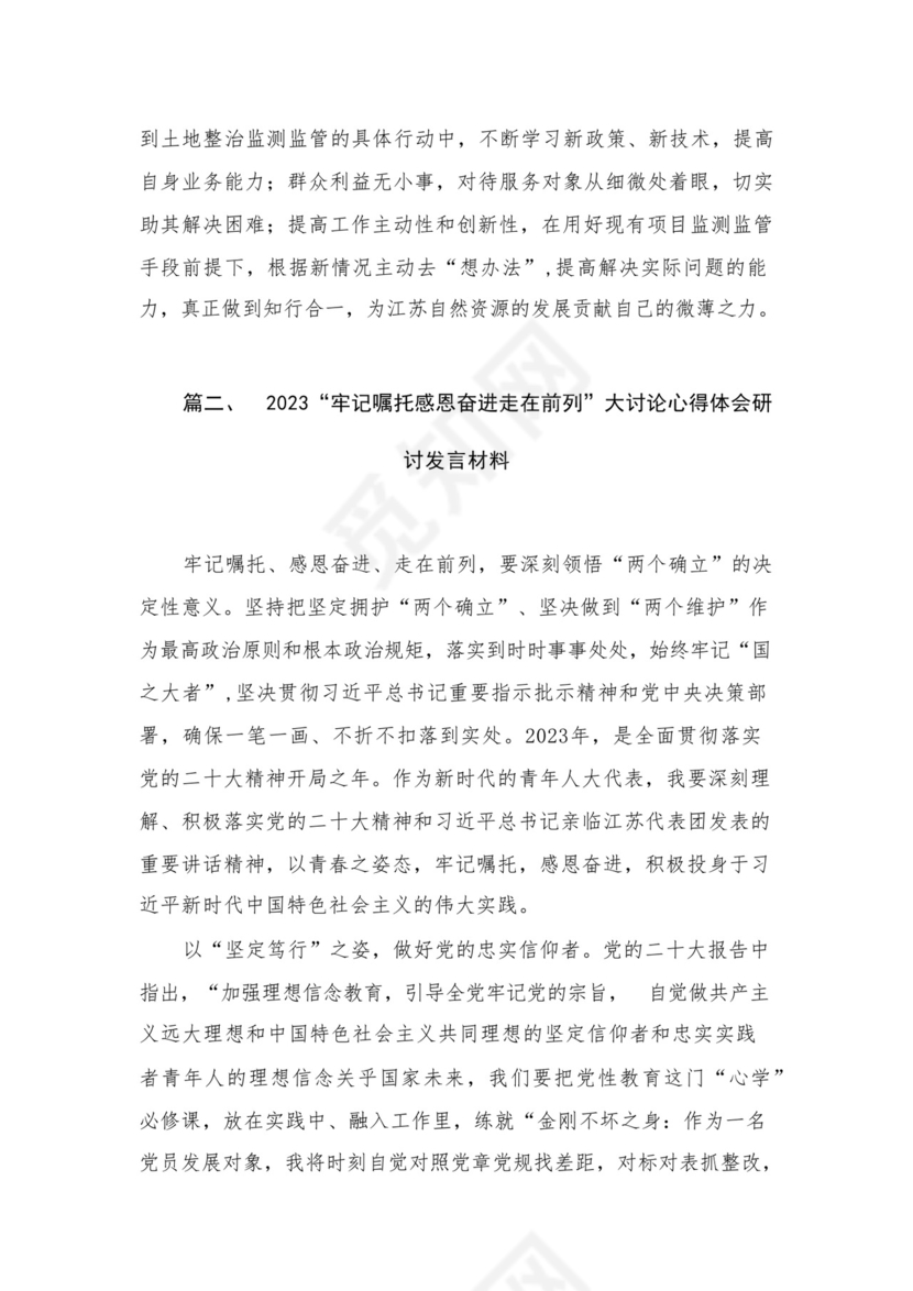 “牢记嘱托、感恩奋进、走在前列“学习有感（共4篇）.docx