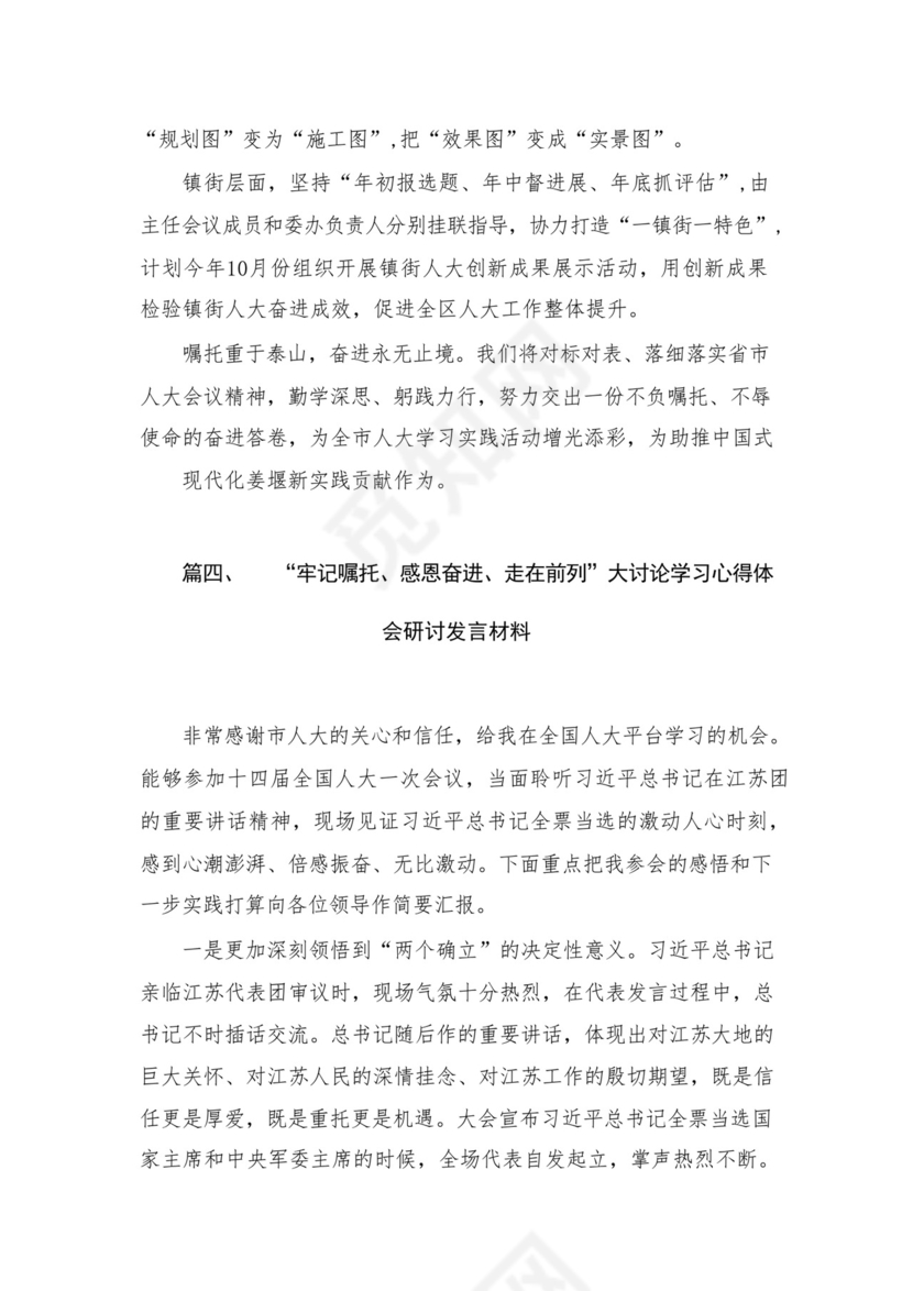 “牢记嘱托、感恩奋进、走在前列“学习有感（共4篇）.docx