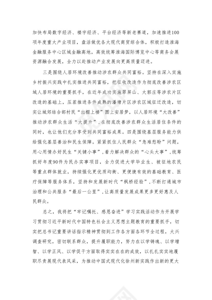 “牢记嘱托、感恩奋进、走在前列“学习有感（共4篇）.docx