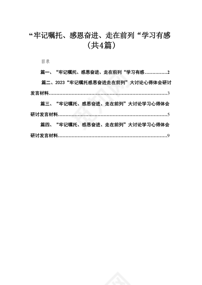 “牢记嘱托、感恩奋进、走在前列“学习有感（共4篇）.docx