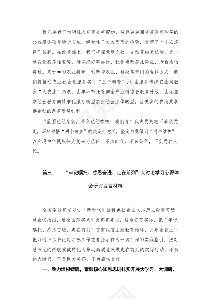“牢记嘱托、感恩奋进、走在前列“学习有感（共4篇）.docx