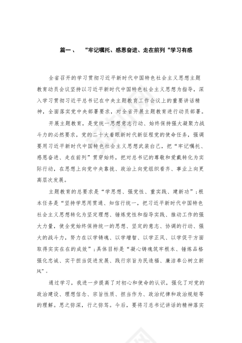 “牢记嘱托、感恩奋进、走在前列“学习有感（共4篇）.docx