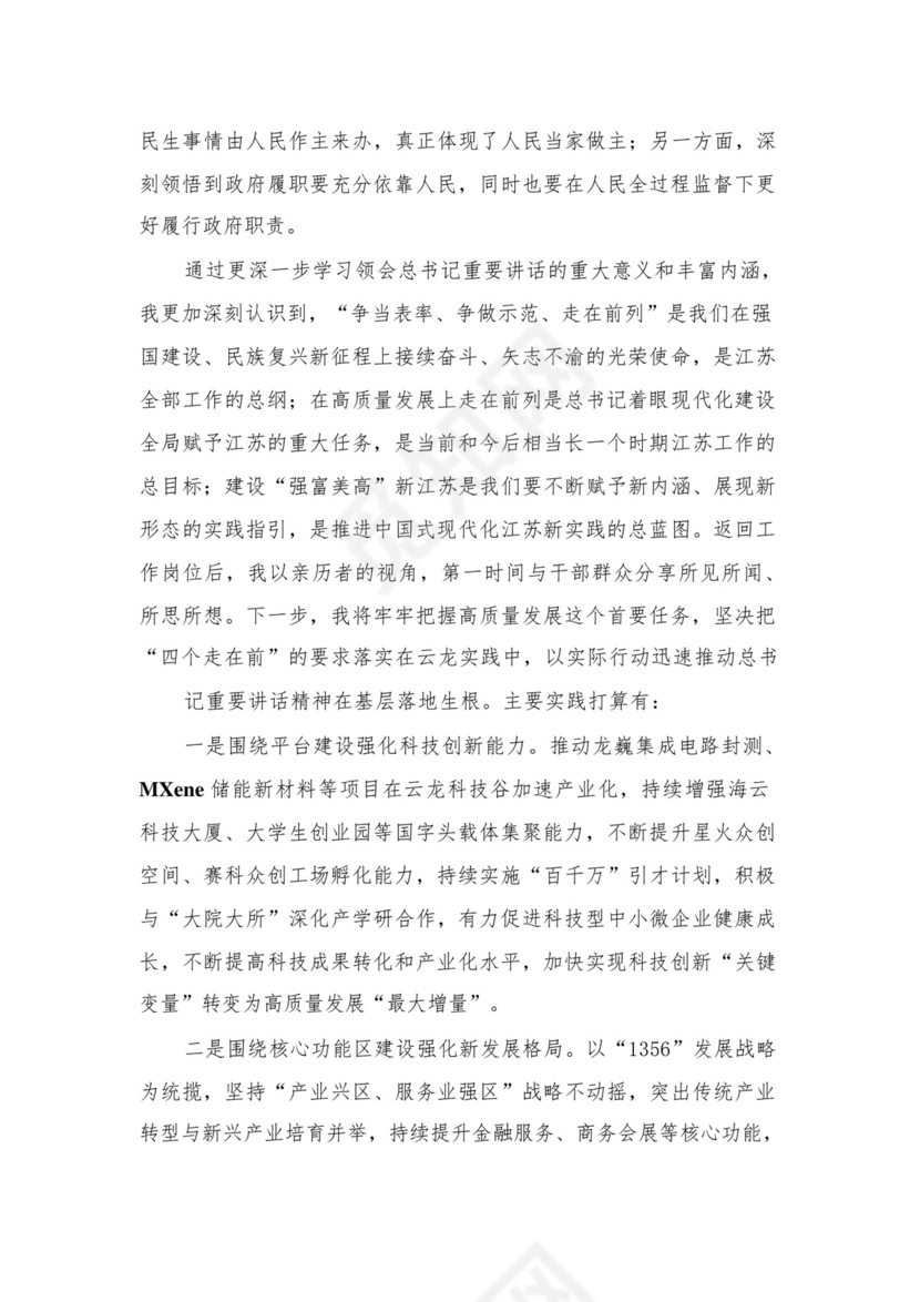“牢记嘱托、感恩奋进、走在前列“学习有感（共4篇）.docx