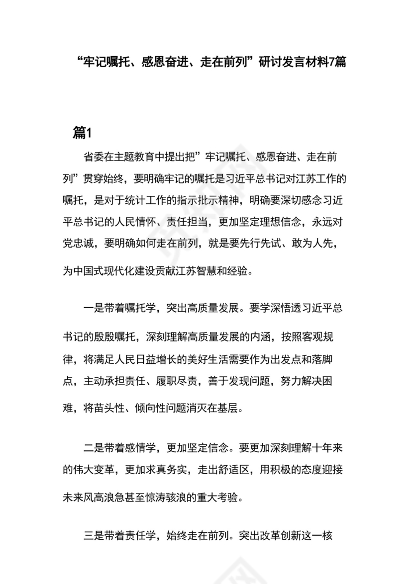 “牢记嘱托、感恩奋进、走在前列”研讨发言材料7篇.docx