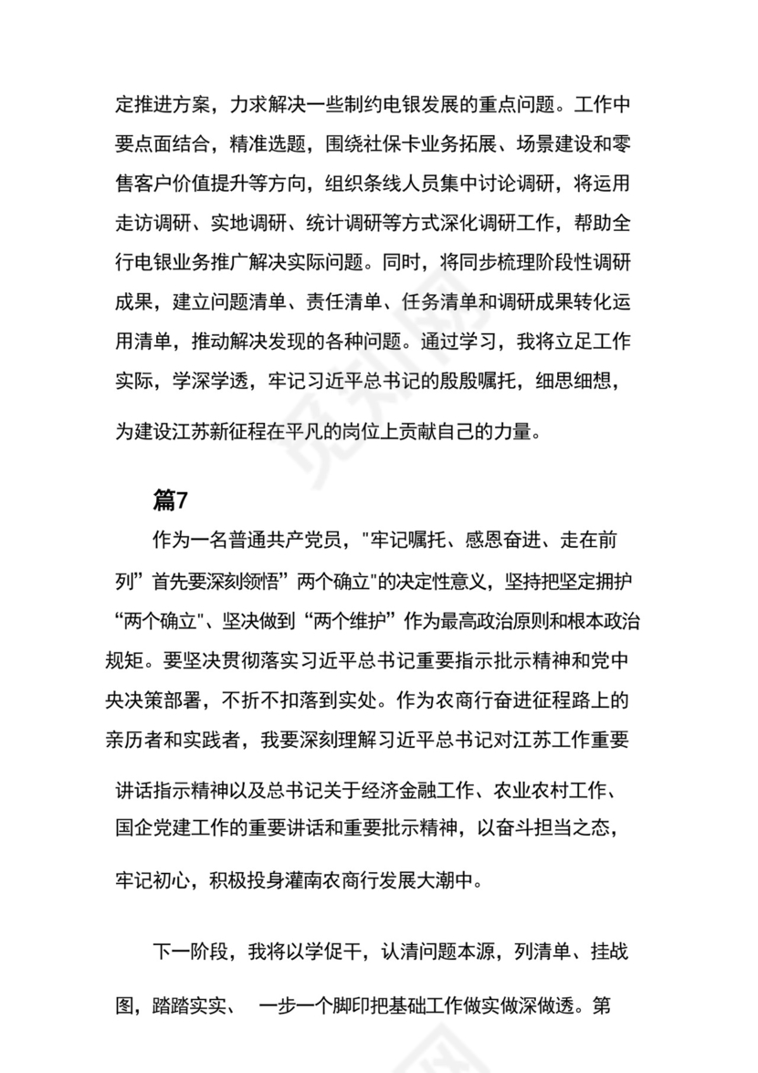 “牢记嘱托、感恩奋进、走在前列”研讨发言材料7篇.docx