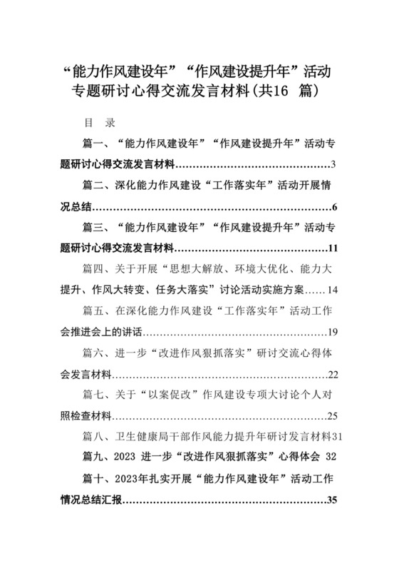 “能力作风建设年”“作风建设提升年”活动专题研讨心得交流发言材料16篇供参考.docx