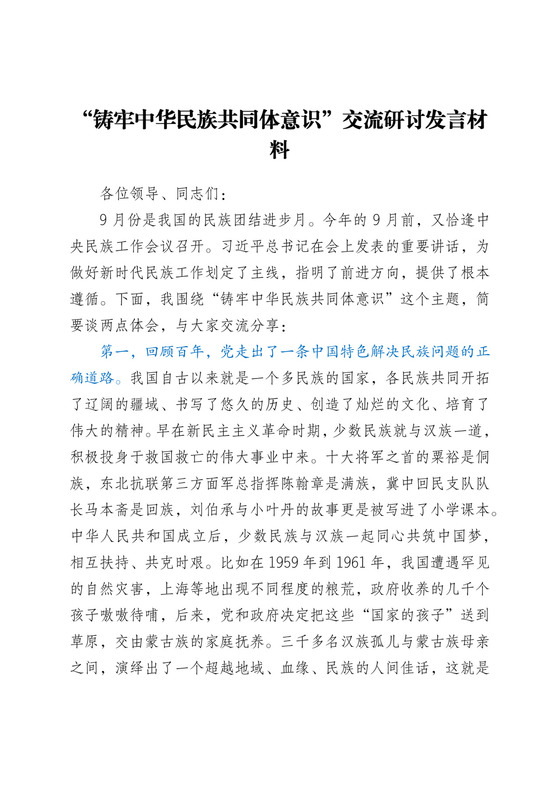 “铸牢中华民族共同体意识”交流研讨发言材料.docx