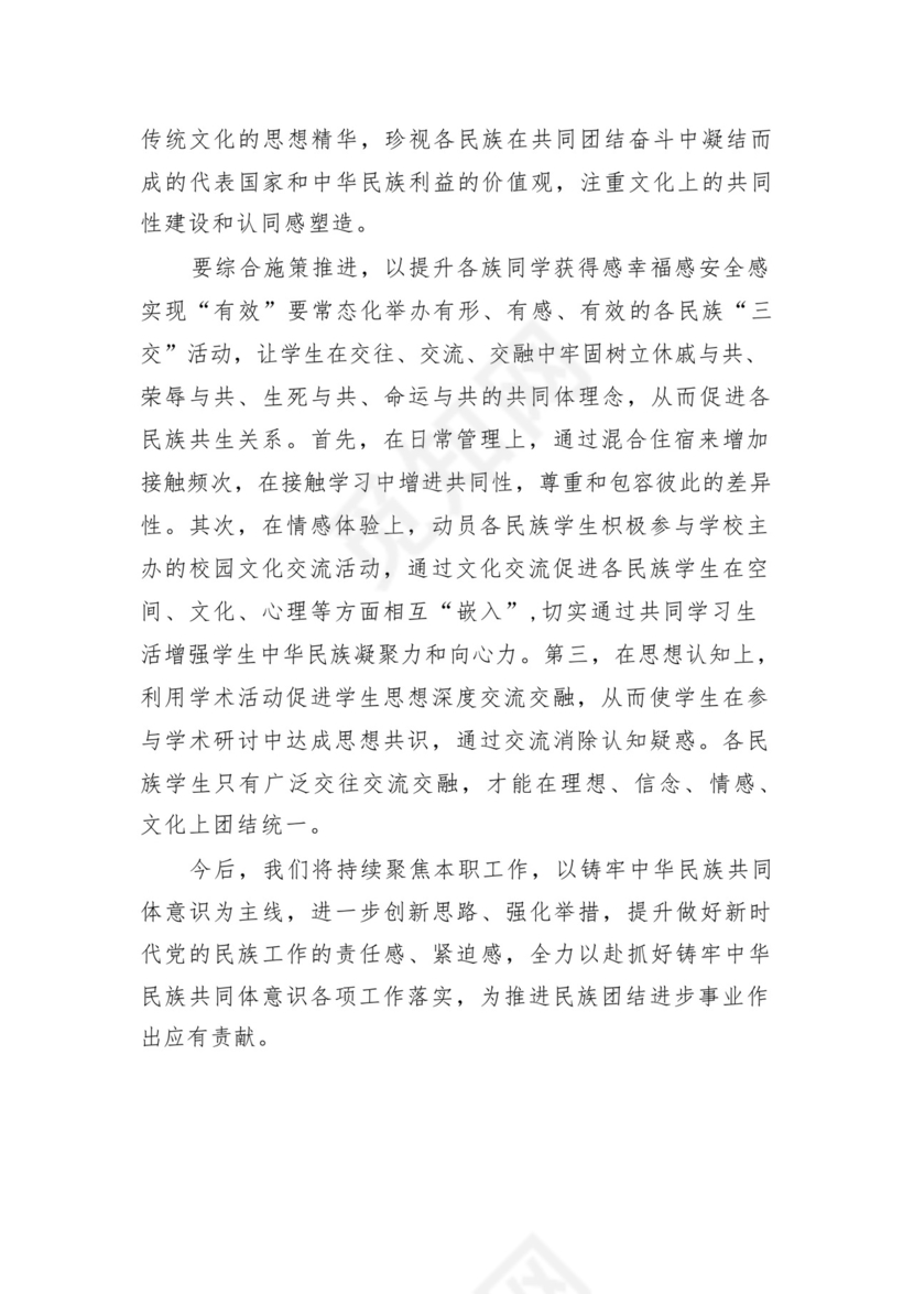 《铸牢中华民族共同体意识推进新时代党的民族工作高质量发展》学习心得研讨发言材料13篇（精选版）.docx