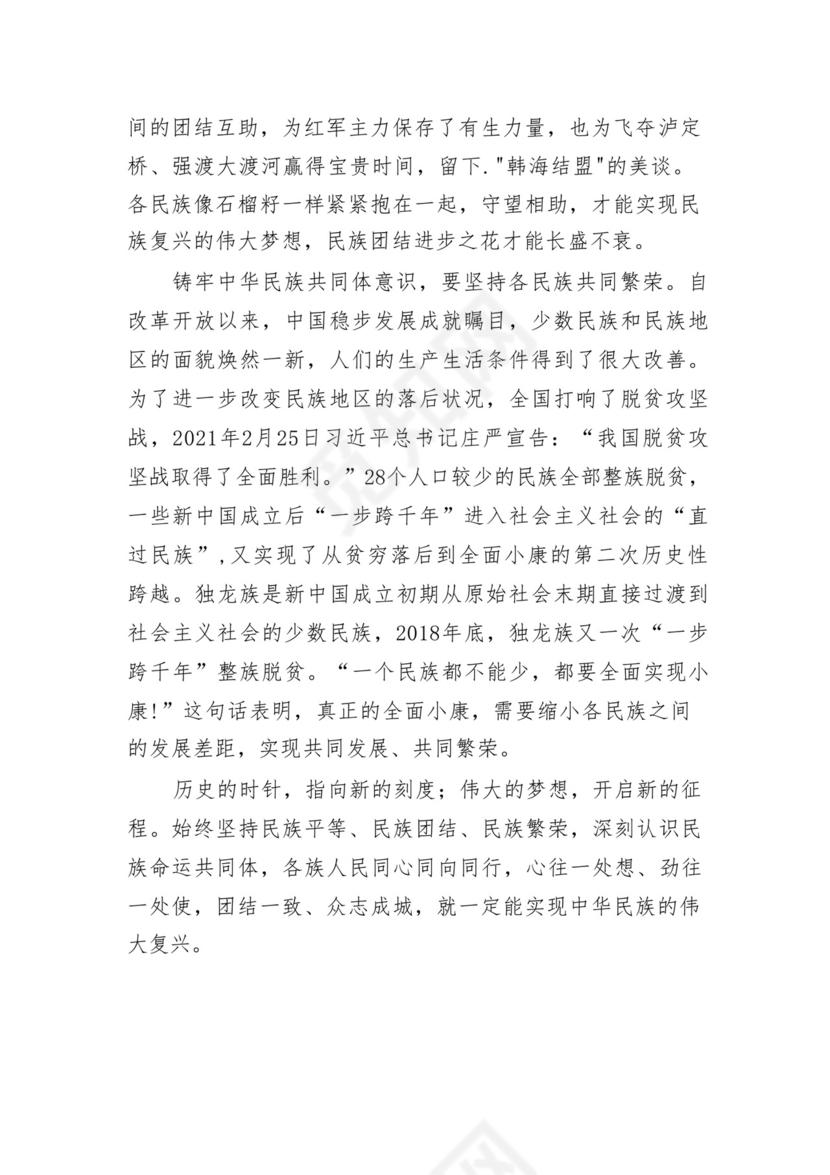 《铸牢中华民族共同体意识推进新时代党的民族工作高质量发展》学习心得研讨发言材料13篇（精选版）.docx