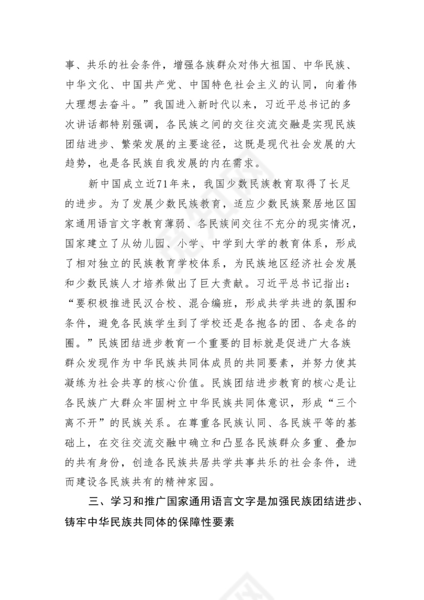 《铸牢中华民族共同体意识推进新时代党的民族工作高质量发展》学习心得研讨发言材料13篇（精选版）.docx