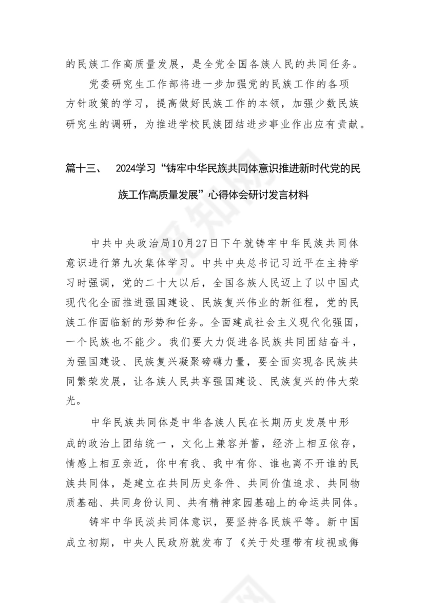 《铸牢中华民族共同体意识推进新时代党的民族工作高质量发展》学习心得研讨发言材料13篇（精选版）.docx