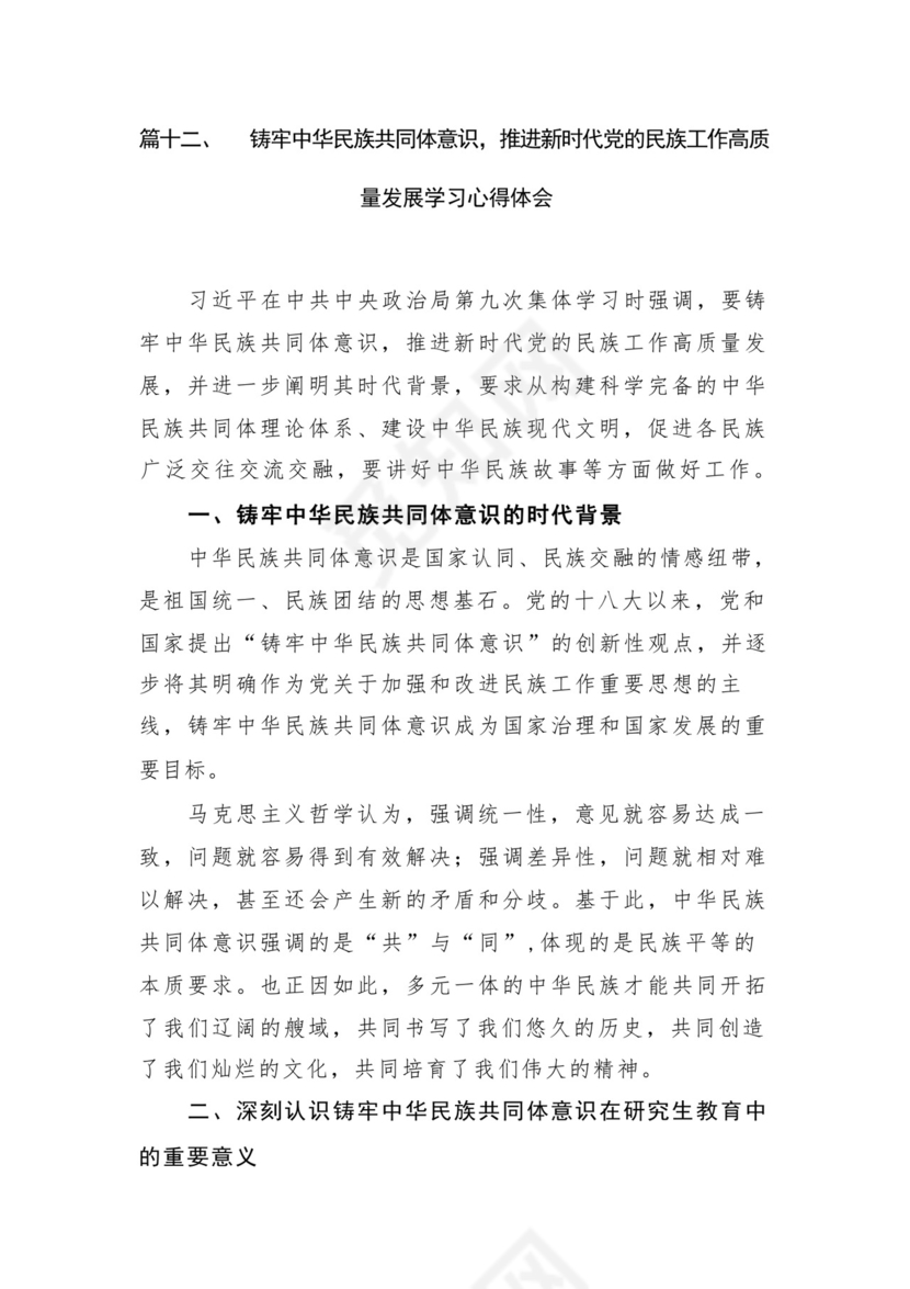 《铸牢中华民族共同体意识推进新时代党的民族工作高质量发展》学习心得研讨发言材料13篇（精选版）.docx