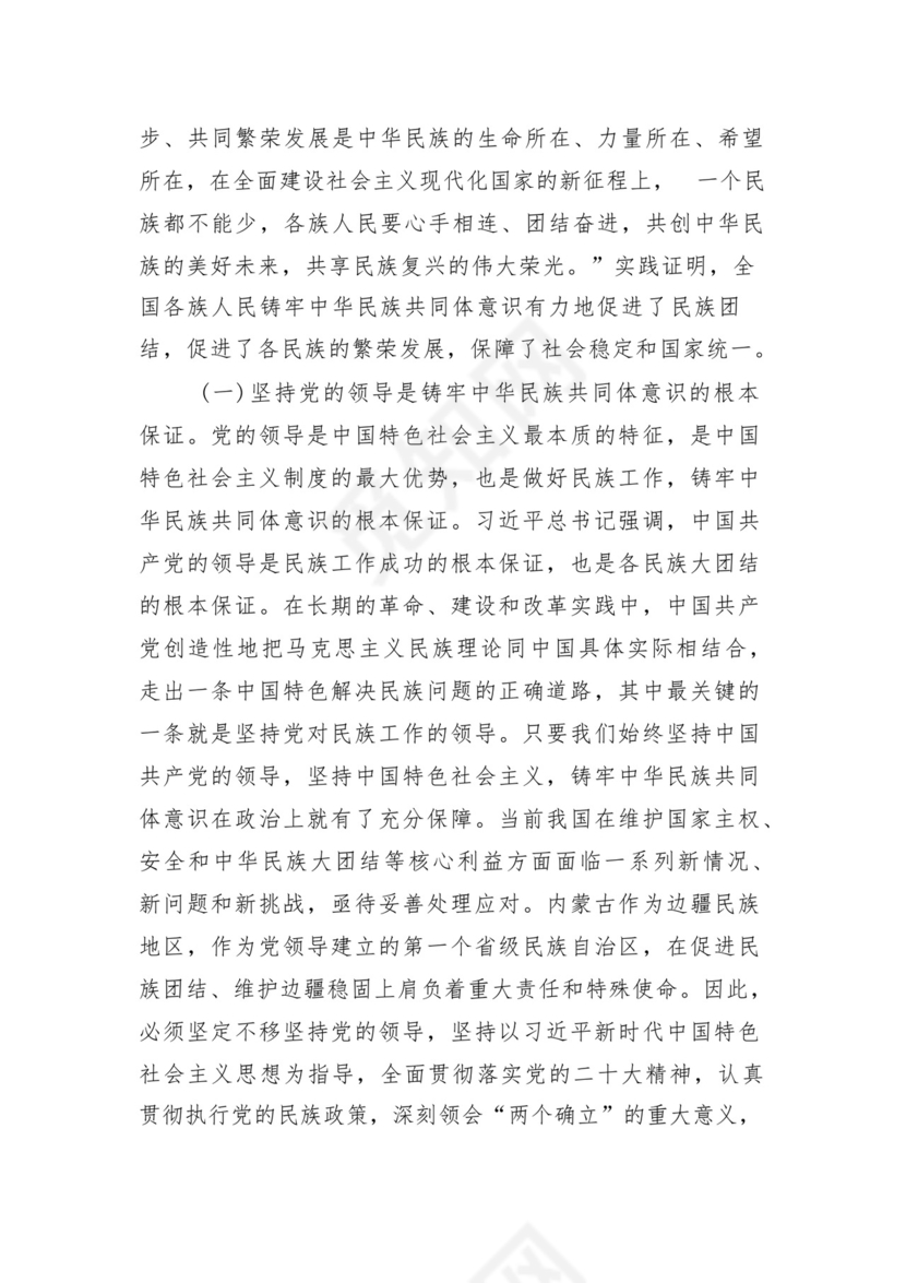 《铸牢中华民族共同体意识推进新时代党的民族工作高质量发展》学习心得研讨发言材料13篇（精选版）.docx