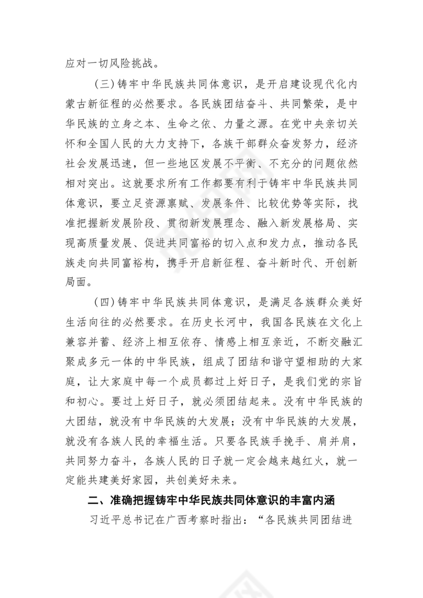 《铸牢中华民族共同体意识推进新时代党的民族工作高质量发展》学习心得研讨发言材料13篇（精选版）.docx