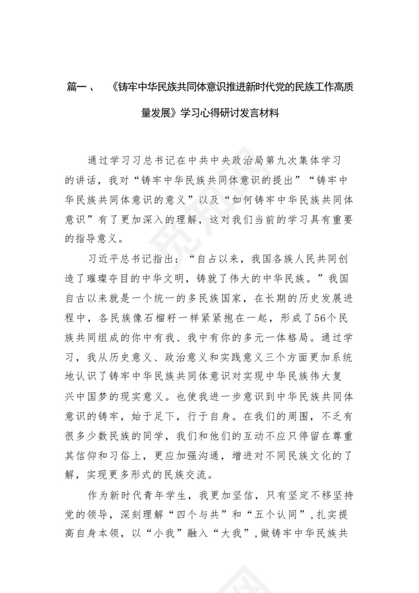 《铸牢中华民族共同体意识推进新时代党的民族工作高质量发展》学习心得研讨发言材料13篇（精选版）.docx