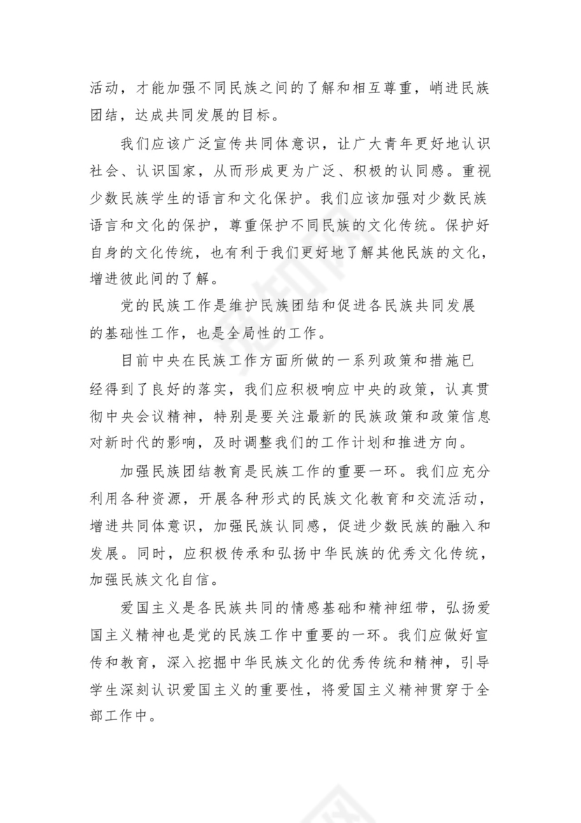 《铸牢中华民族共同体意识推进新时代党的民族工作高质量发展》学习心得研讨发言材料13篇（精选版）.docx