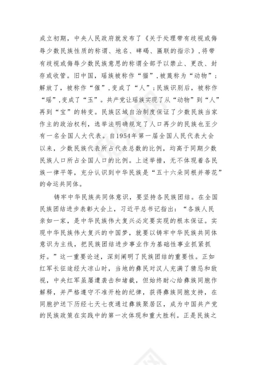 《铸牢中华民族共同体意识推进新时代党的民族工作高质量发展》学习心得研讨发言材料13篇（精选版）.docx