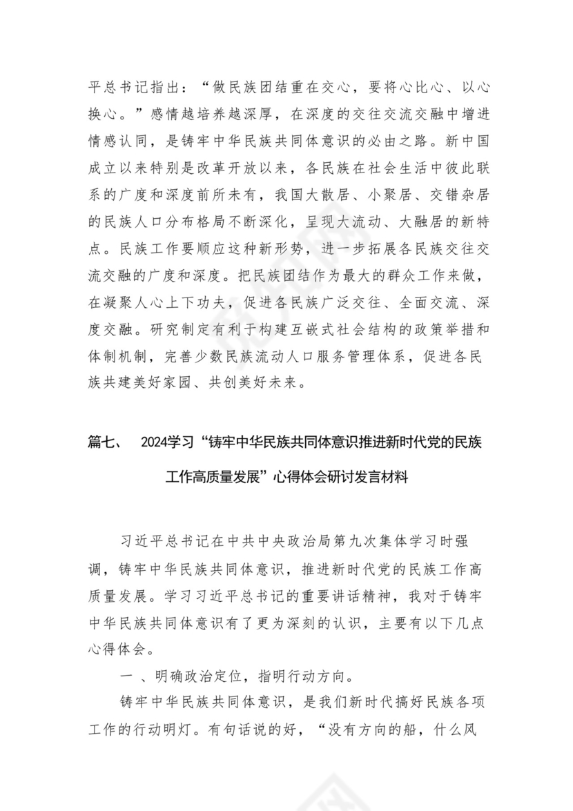 《铸牢中华民族共同体意识推进新时代党的民族工作高质量发展》学习心得研讨发言材料13篇（精选版）.docx
