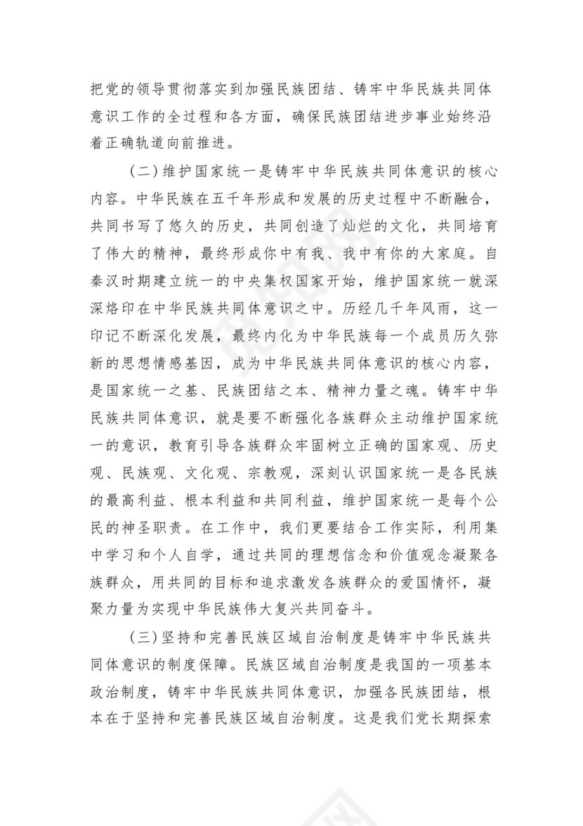 《铸牢中华民族共同体意识推进新时代党的民族工作高质量发展》学习心得研讨发言材料13篇（精选版）.docx