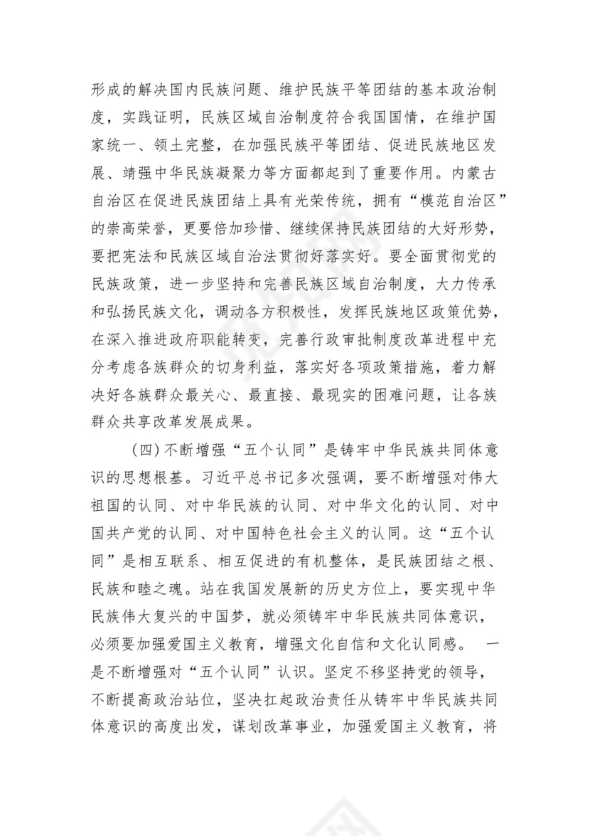 《铸牢中华民族共同体意识推进新时代党的民族工作高质量发展》学习心得研讨发言材料13篇（精选版）.docx
