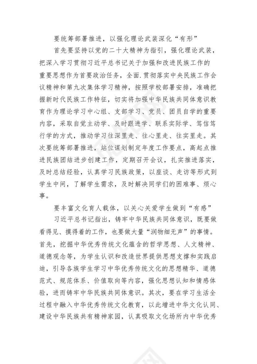 《铸牢中华民族共同体意识推进新时代党的民族工作高质量发展》学习心得研讨发言材料13篇（精选版）.docx