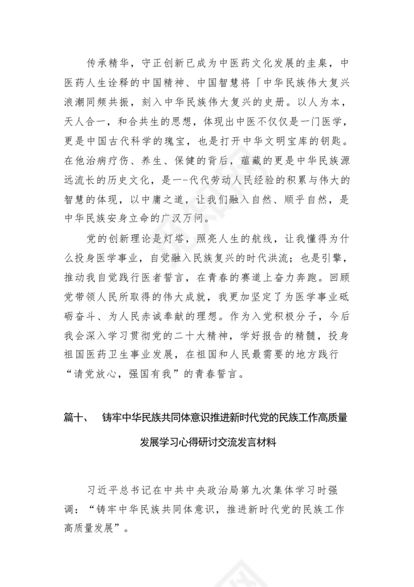 《铸牢中华民族共同体意识推进新时代党的民族工作高质量发展》学习心得研讨发言材料13篇（精选版）.docx