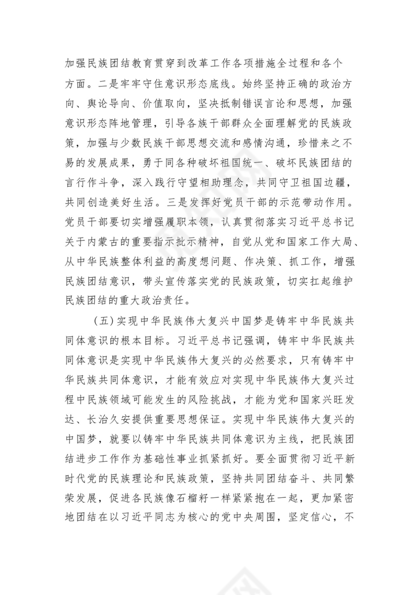 《铸牢中华民族共同体意识推进新时代党的民族工作高质量发展》学习心得研讨发言材料13篇（精选版）.docx