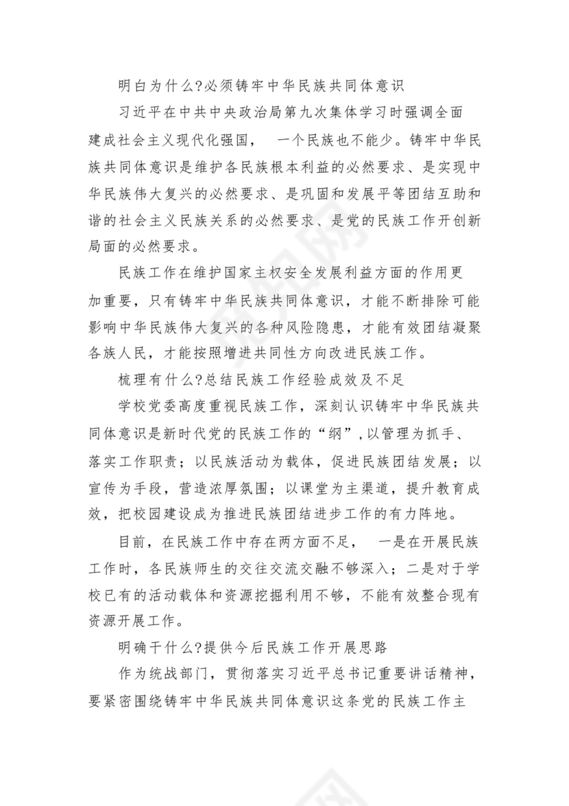 《铸牢中华民族共同体意识推进新时代党的民族工作高质量发展》学习心得研讨发言材料13篇（精选版）.docx