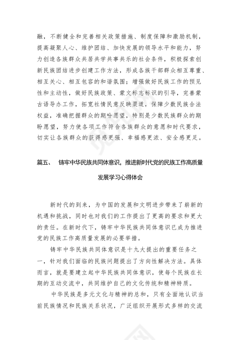 《铸牢中华民族共同体意识推进新时代党的民族工作高质量发展》学习心得研讨发言材料13篇（精选版）.docx